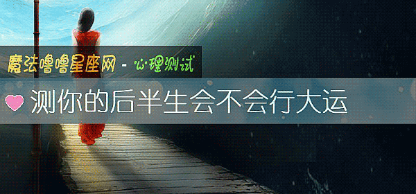 測你的後半生會不會行大運