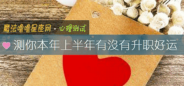 測你本年上半年有沒有升職好運