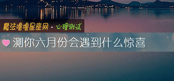 測你六月份會遇到什麼驚喜