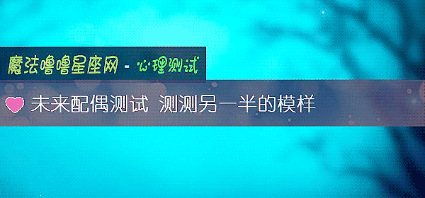 未來配偶測試 測測另一半的模樣