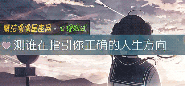 測誰在指引你正確的人生方向