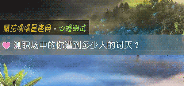 測職場中的你遭到多少人的討厭？