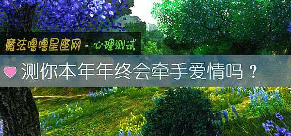 測你本年年終會牽手愛情嗎？