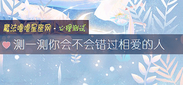 測一測你會不會錯過相愛的人