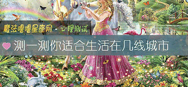測一測你適合生活在幾線城市