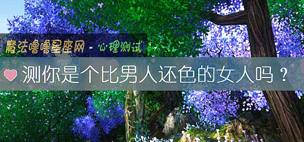 測你是個比男人還色的女人嗎？