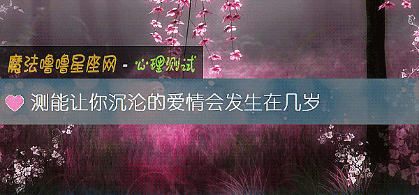 測能讓你沈淪的愛情會發生在幾歲
