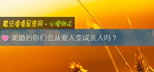 測婚後你們會從愛人變成親人嗎？