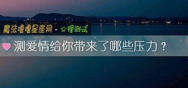 測愛情給你帶來了哪些壓力？