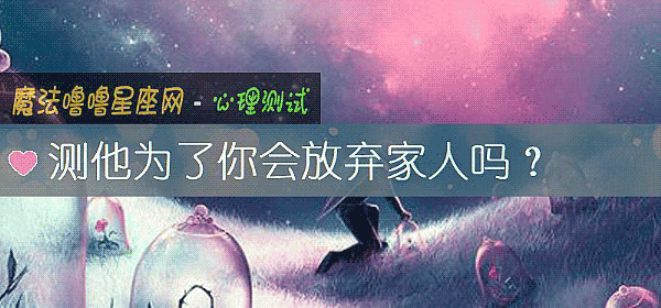 測他爲了你會放棄家人嗎？