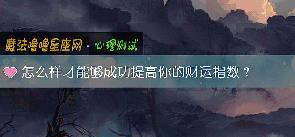 怎麼樣才能夠成功提高你的財運指數？