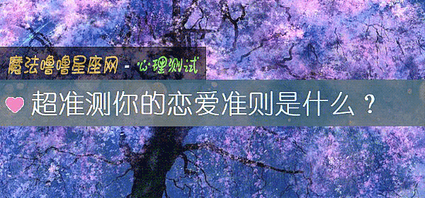 超准測你的戀愛准則是什麼?