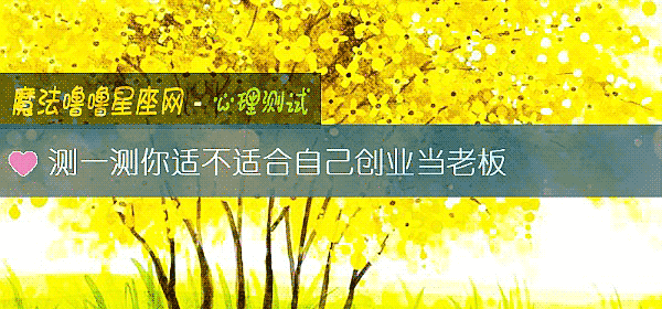 測一測你適不適合自己創業當老板