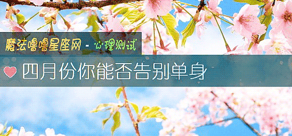 四月份你能否告別單身