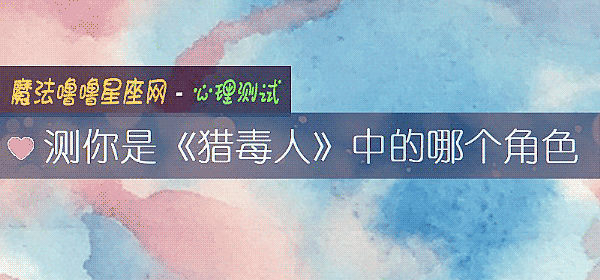 測你是《獵毒人》中的哪個角色