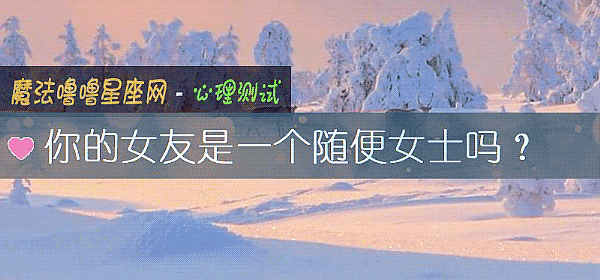 你的女友是一個隨便女士嗎？