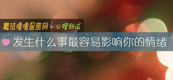 發生什麼事最容易影響你的情緒