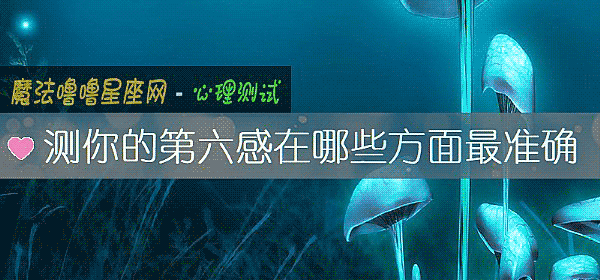 測你的第六感在哪些方面最准確