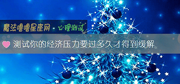 測試你的經濟壓力要過多久才得到緩解