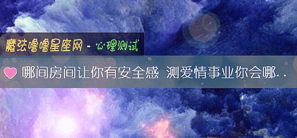 哪間房間讓你有安全感 測愛情事業你會哪個優先