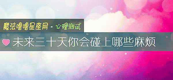 未來三十天你會碰上哪些麻煩