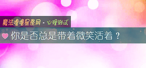 你是否總是帶著微笑活著？