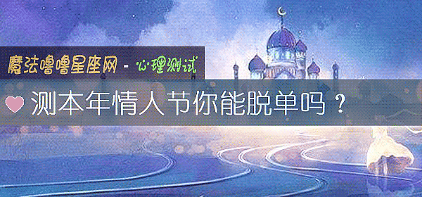 測本年情人節你能脫單嗎？
