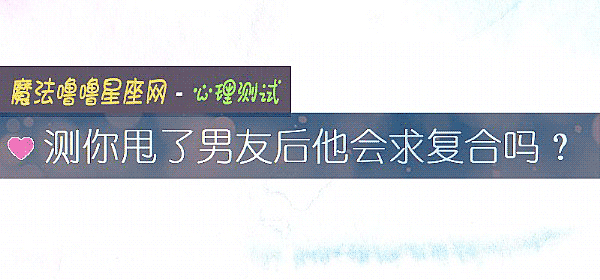 測你甩了男友後他會求複合嗎?