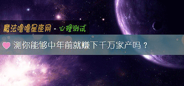 測你能夠中年前就賺下千萬家産嗎？