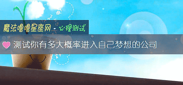 測試你有多大概率進入自己夢想的公司
