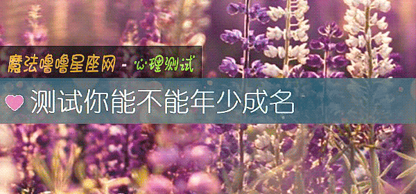 測試你能不能年少成名