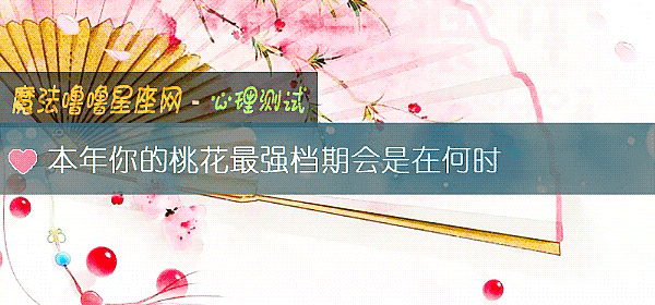 本年你的桃花最強檔期會是在何時