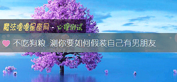 不吃狗糧 測你要如何假裝自己有男朋友