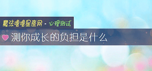 測你成長的負擔是什麼