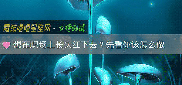 想在職場上長久紅下去？先看你該怎麼做