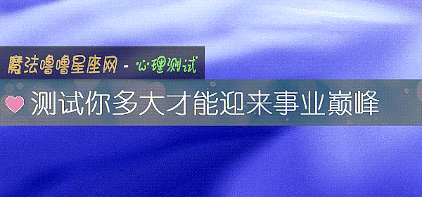 測試你多大才能迎來事業巅峰