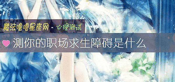 測你的職場求生障礙是什麼