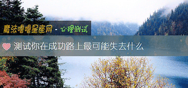 測試你在成功路上最可能失去什麼