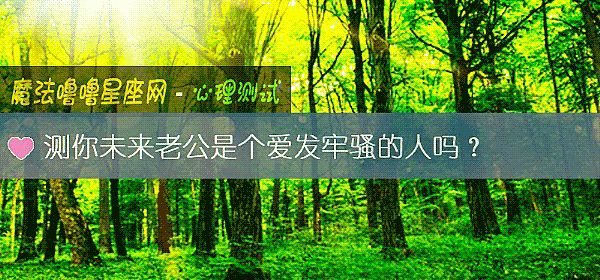 測你未來老公是個愛發牢騷的人嗎？