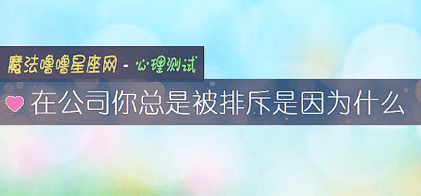 在公司你總是被排斥是因爲什麼