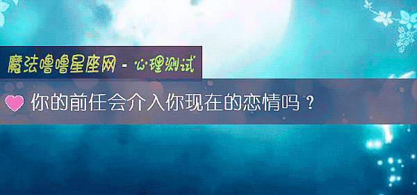 你的前任會介入你現在的戀情嗎？