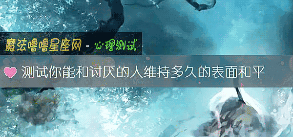 測試你能和討厭的人維持多久的表面和平