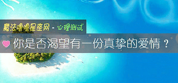 你是否渴望有一份真摯的愛情？