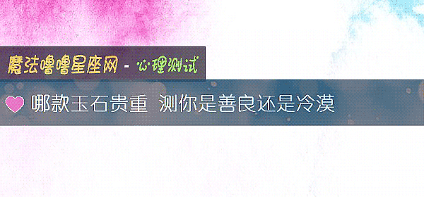 哪款玉石貴重 測你是善良還是冷漠