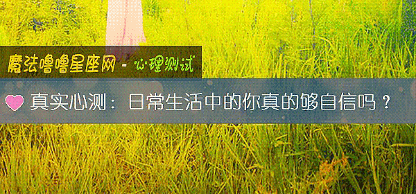 真實心測：日常生活中的你真的夠自信嗎？