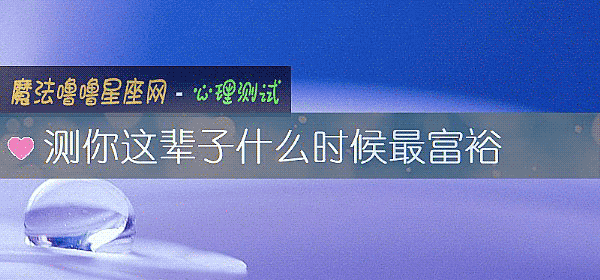 測你這輩子什麼時候最富裕