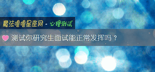 測試你研究生面試能正常發揮嗎？