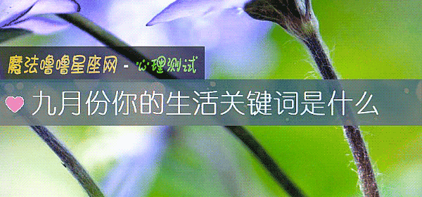 九月份你的生活關鍵詞是什麼