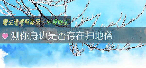 測你身邊是否存在掃地僧