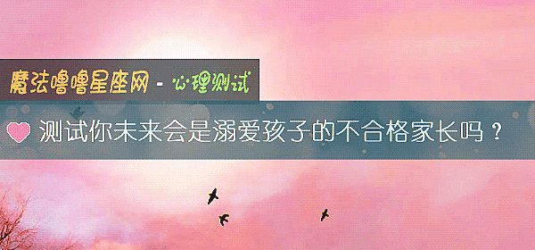 測試你未來會是溺愛孩子的不合格家長嗎？